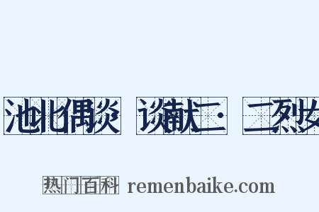 池北偶谈·谈献二·二烈女是什么意思的图片